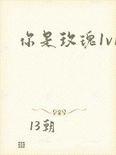 你是玫瑰1v1封面