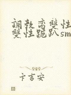 调教脔双性美人双性跪趴sm
