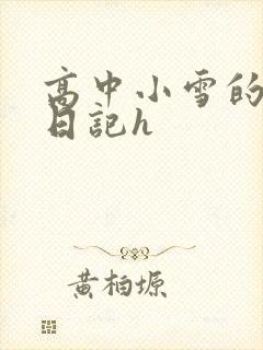 高中小雪的性欢日记h封面