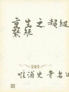 重生之超级肉禽系统