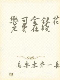 乐可金银花全文免费在线