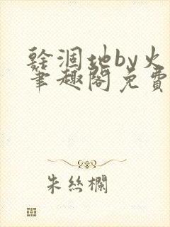 干涸地by火风笔趣阁免费阅读全文