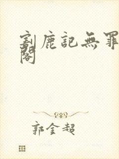 割鹿记无罪笔趣阁