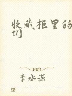 收藏柜里的男人们