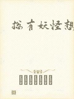 总有妖怪想害朕封面