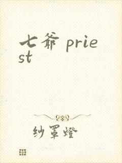 七爷 priest