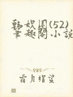 韩娱圈(52)笔趣阁小说