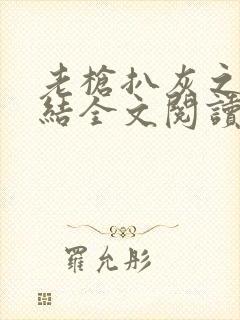 老枪扒灰之大团结全文阅读