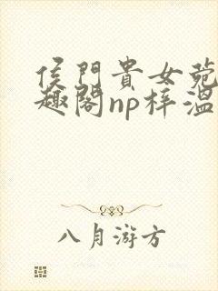 侯门贵女菀菀笔趣阁np梓温