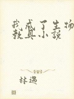 我成了生物课的教具小说