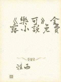 《乐可》金银花露小说免费在线阅读