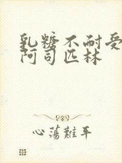 乳糖不耐受po阿司匹林