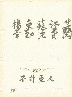 杨东苏沐芸最新章节免费阅读小说