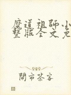 魔道祖师小说完整版全文免费阅读下载