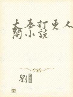 大奉打更人笔趣阁小说封面