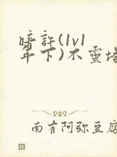 暗许(1v1 年下)不灵塔