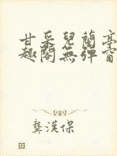 甘采儿兰亭舟笔趣阁无弹窗封面