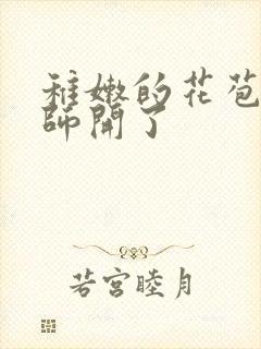 稚嫩的花苞被老师开了