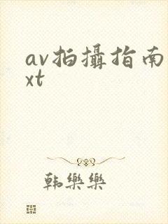 av拍摄指南txt