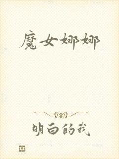 魔女娜娜