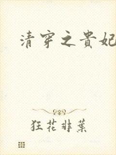 清穿之贵妃长寿封面