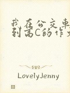 我在公交车上弄到高C的作文