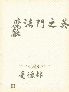 魔法门之英雄无敌