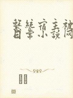 系统宿主被满的日常小说网盘