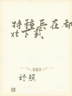特种兵在都市txt下载封面