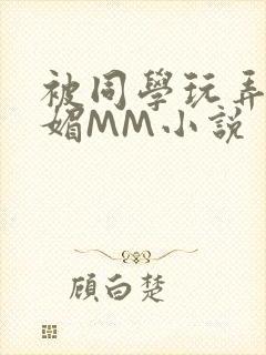 被同学玩弄的妩媚MM小说