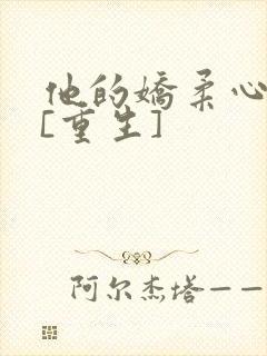 他的娇柔心尖宠[重生]