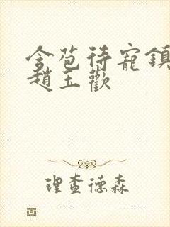 含苞待宠镇国公赵玉欢封面