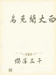 乌克兰大白屁股