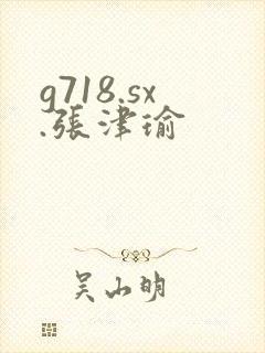 g718.sx.张津瑜封面