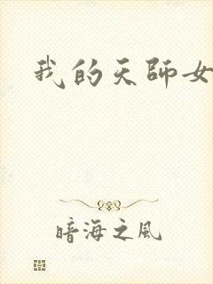 我的天师女友