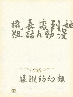 机长脔到她哭h粗话h动漫