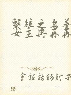 系统之名养成器女主冉再再