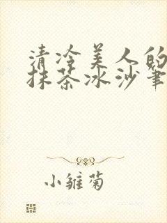 清冷美人的神奇抹茶冰沙笔趣阁封面