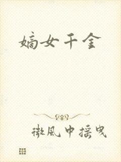 嫡女千金
