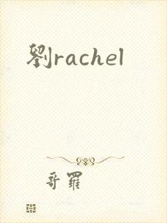 刘rachel封面