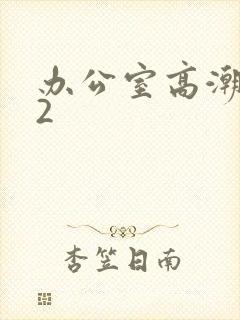 办公室高潮秘书2封面