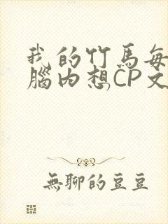 我的竹马每天在脑内想CP文