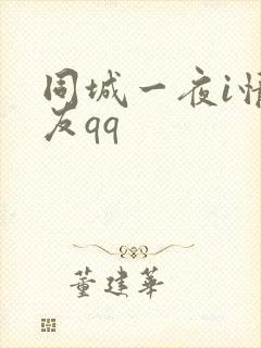 同城一夜i情交友qq封面