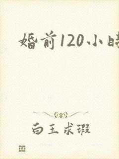 婚前120小时