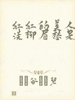 红红的美人脸淡淡柳眉愁是什么歌曲