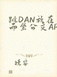 跳DAN放在里面坐公交APP