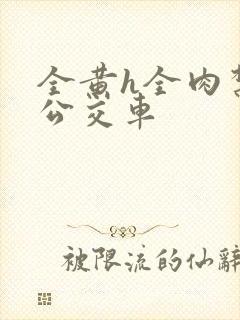 全黄h全肉禁乱公交车