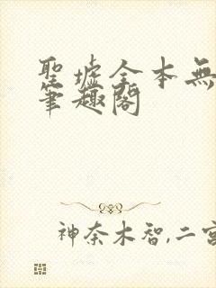 圣墟全本无弹窗笔趣阁