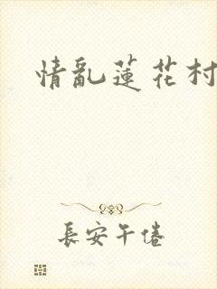 情乱莲花村