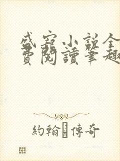 盛宠小说全文免费阅读笔趣阁